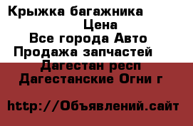 Крыжка багажника Nissan Pathfinder  › Цена ­ 13 000 - Все города Авто » Продажа запчастей   . Дагестан респ.,Дагестанские Огни г.